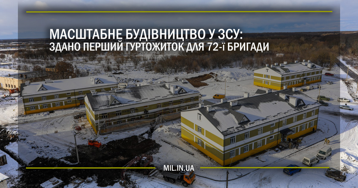 Масштабне будівництво у ЗСУ: здано перший гуртожиток для 72-ї бригади