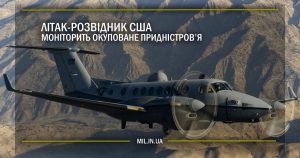 Літак-розвідник США моніторить окуповане Придністров’я