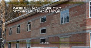 Масштабне будівництво у ЗСУ: гуртожитки для 1-ї танкової бригади