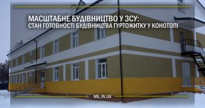 Масштабне будівництво у ЗСУ: стан готовності гуртожитку у Конотопі