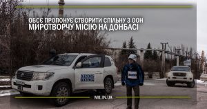 ОБСЄ пропонує створити спільну з ООН миротворчу місію на Донбасі