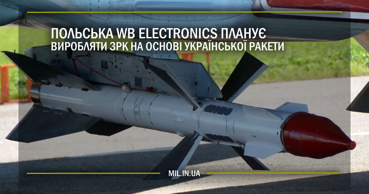 Польська WB Electronics планує виробляти ЗРК на основі української ракети