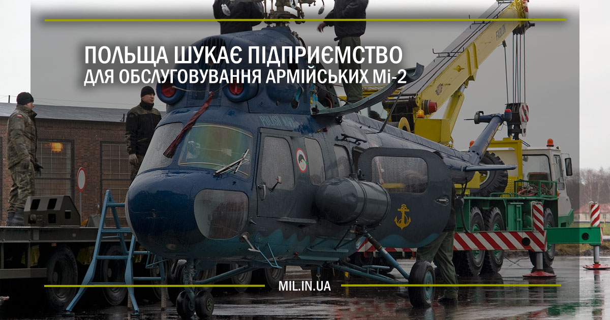 Польща шукає підприємство для обслуговування армійських Мі-2