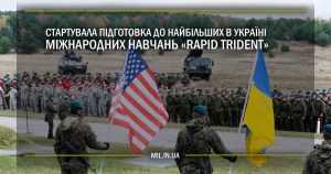 Стартувала підготовка до найбільших в Україні міжнародних навчань «Rapid Trident»