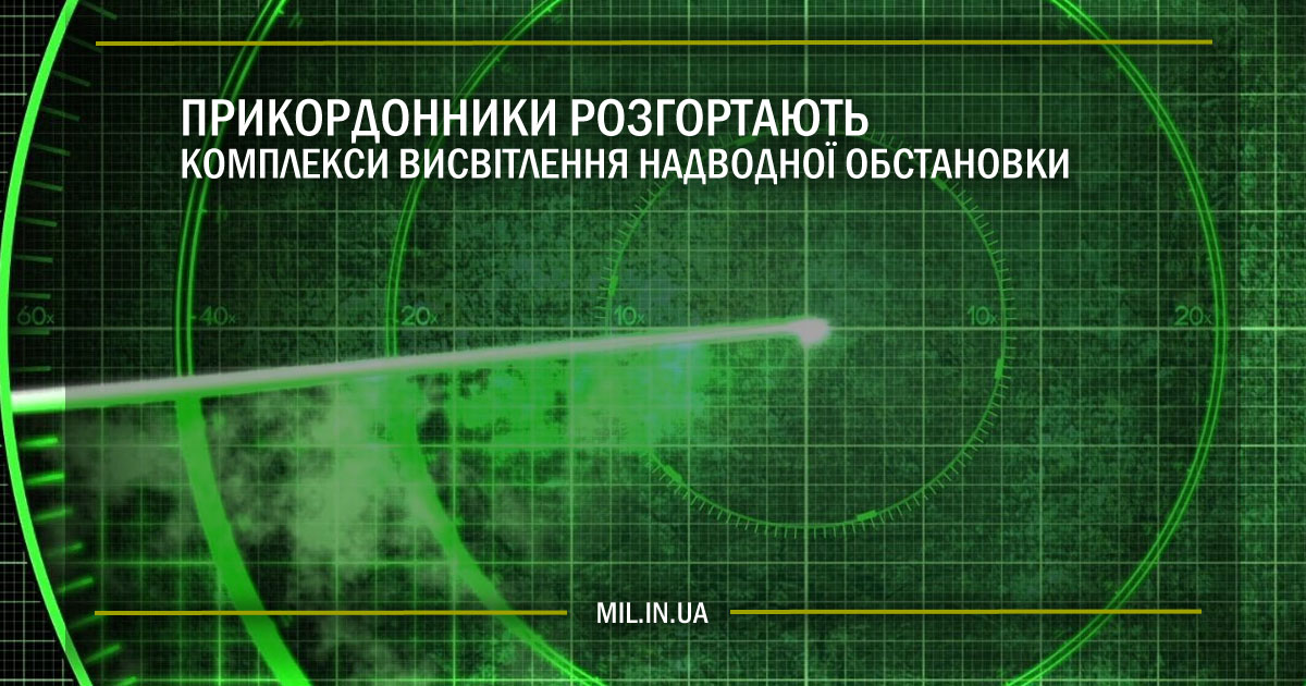 Прикордонники розгортають комплекси висвітлення надводної обстановки