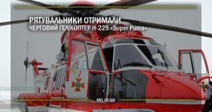 Рятувальники отримали черговий гелікоптер Н-225 Super Puma