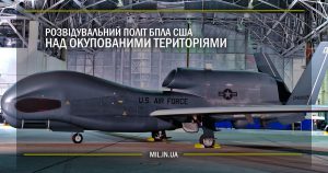 Розвідувальний політ БПЛА США над окупованими територіями