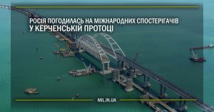 Росія погодилась на міжнародних спостерігачів у Керченські протоці