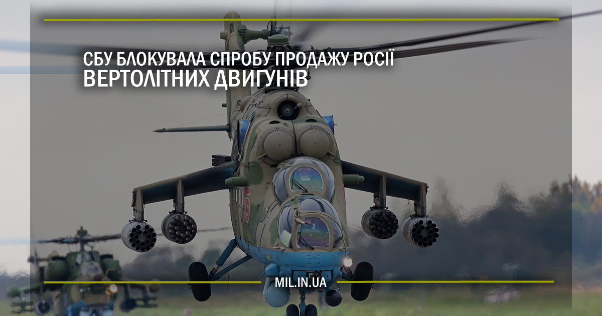 СБУ блокувала спробу продажу Росії вертолітних двигунів