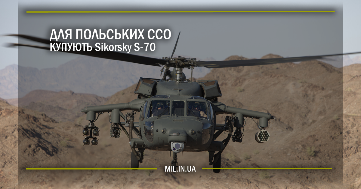 Для польських ССО купують Sikorsky S-70