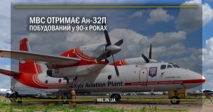 МВС отримає Ан-32П побудований у 90-х роках