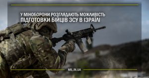 У Міноборони розглядають можливість підготовки бійців ЗСУ в Ізраїлі