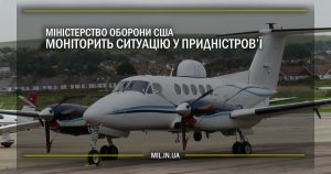 Міністерство оборони США моніторить ситуацію у Придністров’ї