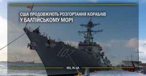 США продовжують розгортання кораблів у Балтійському морі