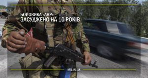 Бойовика “ЛНР” засуджено на 10 років