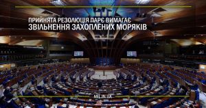 Прийнята Резолюція ПАРЄ вимагає звільнення захоплених моряків