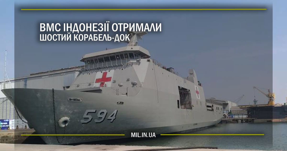 ВМС Індонезії отримали шостий корабель-док