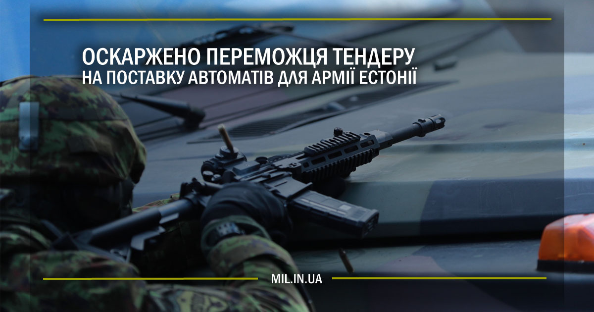 Оскаржено переможця тендеру на поставку автоматів для армії Естонії