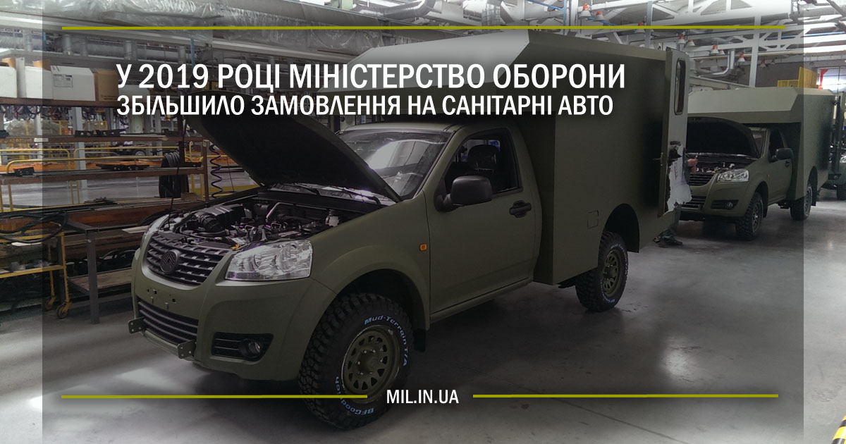 У 2019 році Міністерство оборони збільшило замовлення на санітарні авто