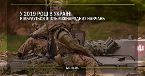 У 2019 році в Україні відбудуться шість міжнародних навчань