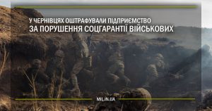 У Чернівцях оштрафували підприємство за порушення соцгарантії військових