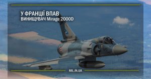 У Франції впав винищувач Mirage 2000D