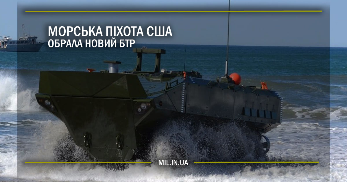 Морська піхота США обрала новий БТР