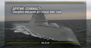 Другий «Zumwalt» офіційно введено до складу ВМС США