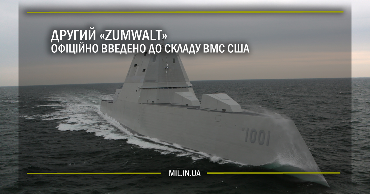 Другий «Zumwalt» офіційно введено до складу ВМС США