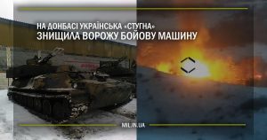 На Донбасі українська “Стугна” знищила ворожу бойову машину