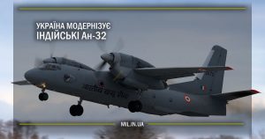 Україна модернізує індійські Ан-32