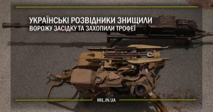 Українські розвідники знищили засідку ворога та захопили трофеї