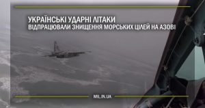 Українські ударні літаки відпрацювали знищення морських цілей на Азові