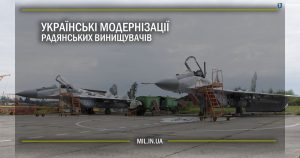 Українські модернізації радянських винищувачів