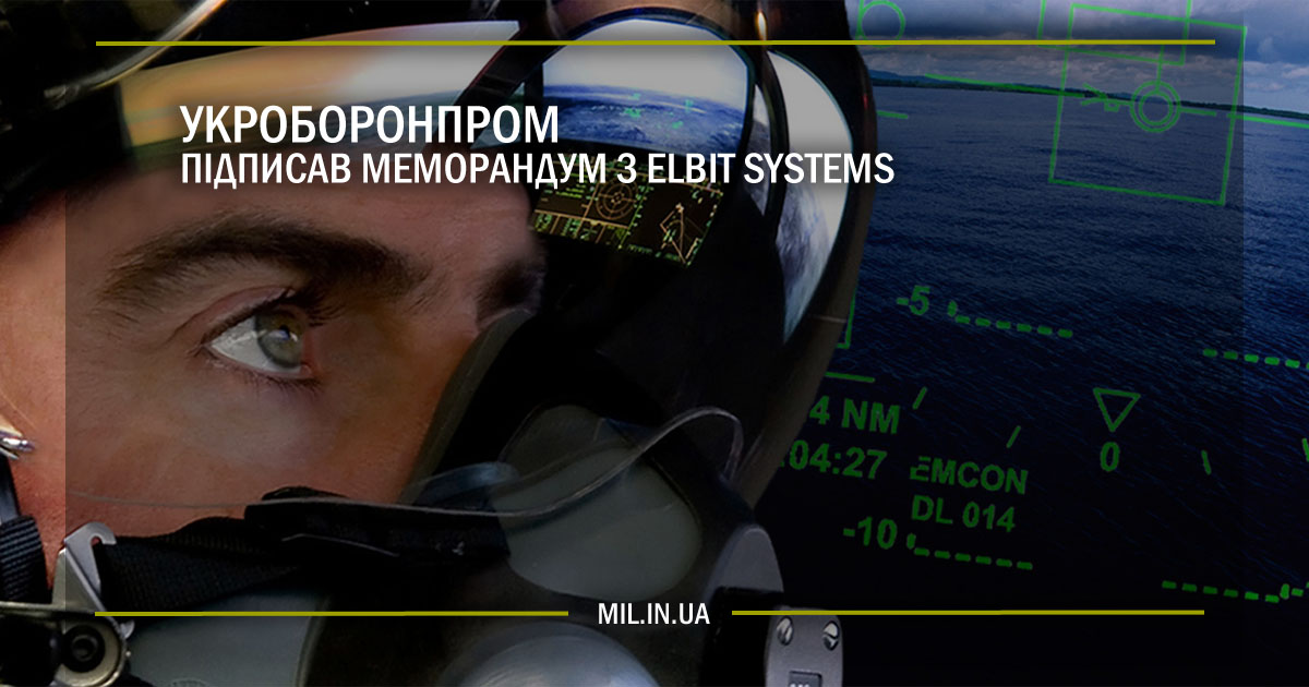 Укроборонпром підписав меморандум з Elbit Systems