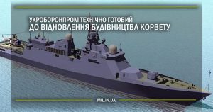 Укроборонпром технічно готовий до відновлення будівництва корвету