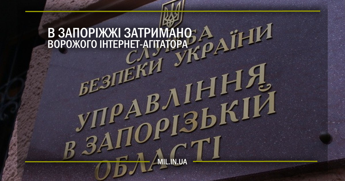 В Запоріжжі затримано ворожого інтернет-агітатора