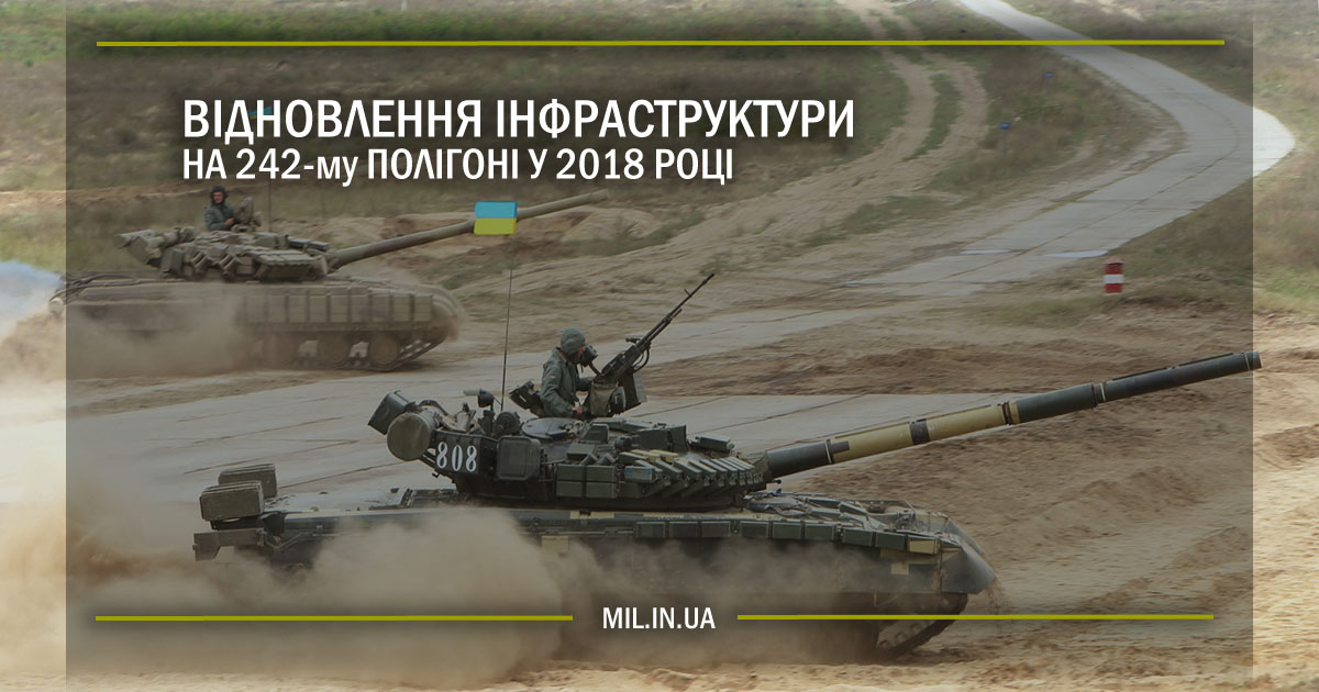 Відновлення інфраструктури на 242-му полігоні у 2018 році