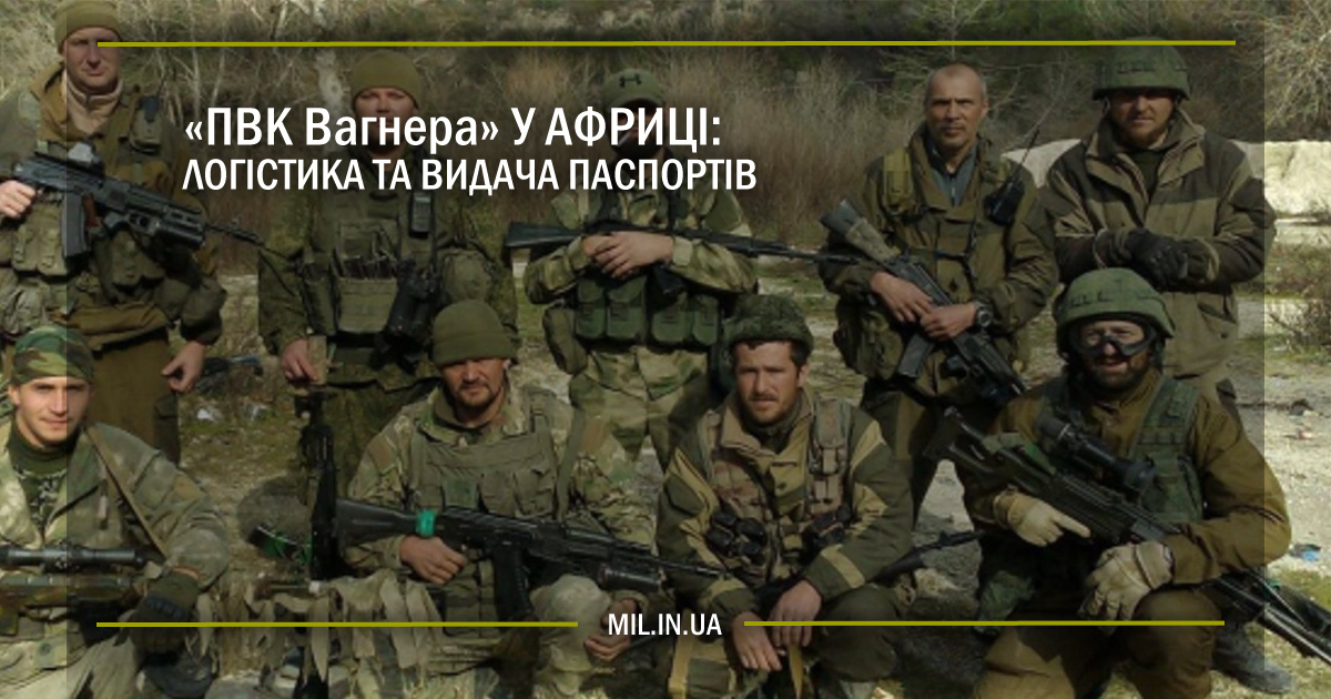 «ПВК Вагнера» у Африці: логістика та видача паспортів