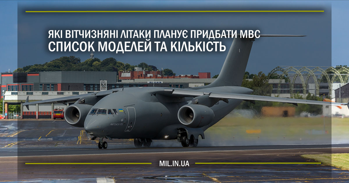 Які вітчизняні літаки планує придбати МВС. Список моделей та кількість