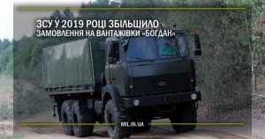 ЗСУ у 2019 році збільшило замовлення на вантажівки «Богдан»