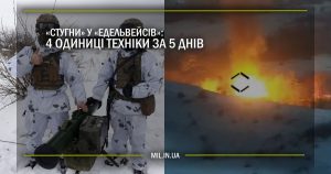 “Стугни” у “Едельвейсів”: 4 одиниці техніки за 5 днів