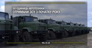 50 одиниць автотехніки отримали ЗСУ з початку року