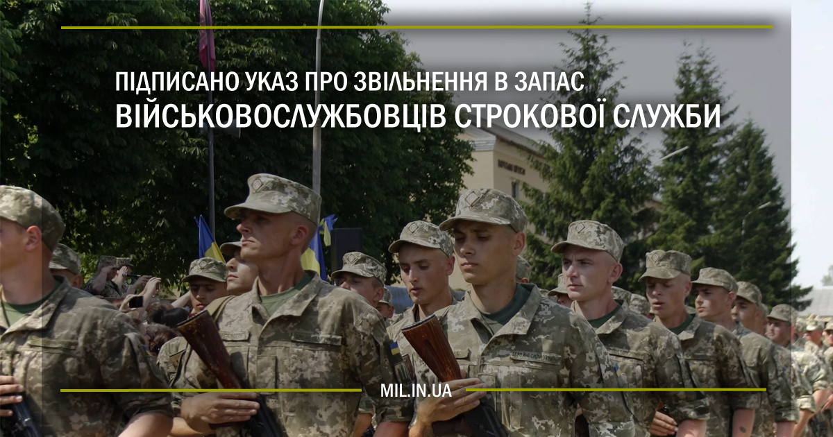 Підписано Указ про звільнення в запас військовослужбовців строкової служби