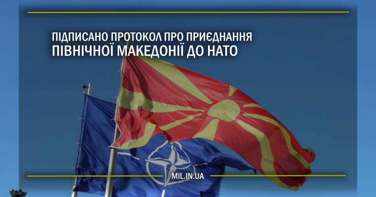 Підписано протокол про приєднання Північної Македонії до НАТО