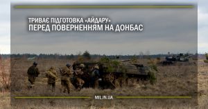 Триває підготовка “Айдару” перед поверненням на Донбас