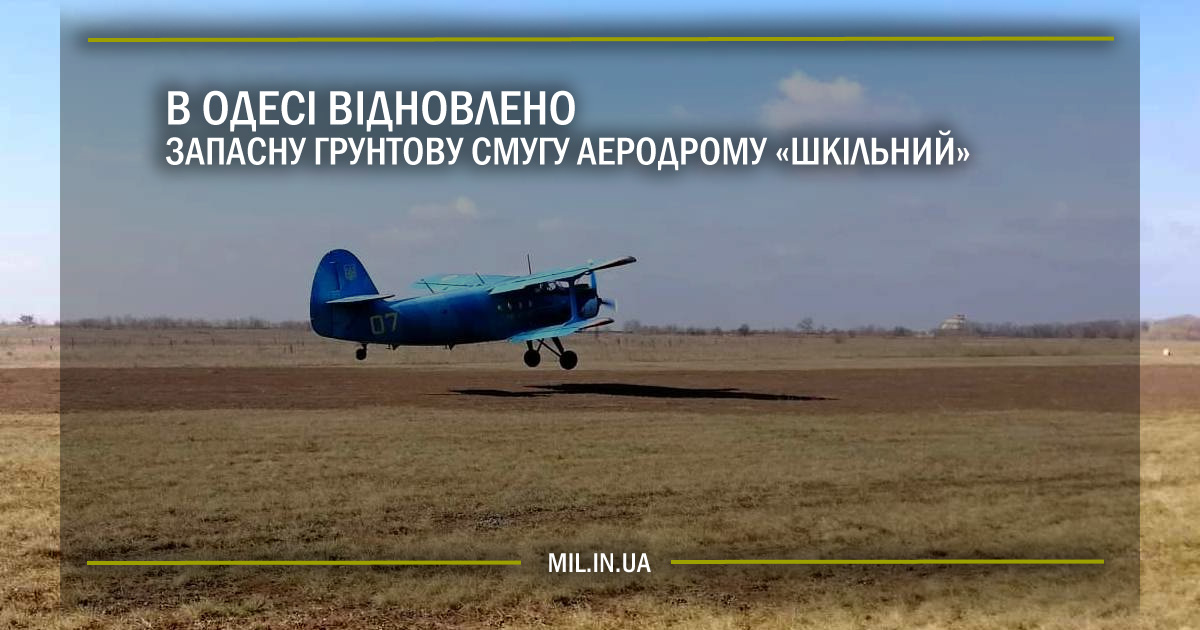 В Одесі відновлено запасну ґрунтову смугу аеродрому «Шкільний»