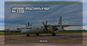 «Антонов» представить в Індії Ан-132Д