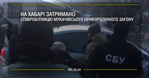 На хабарі затримано співробітницю Мукачівського прикордонного загону