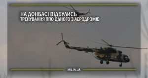 На Донбасі відбулись тренування ППО одного з аеродромів